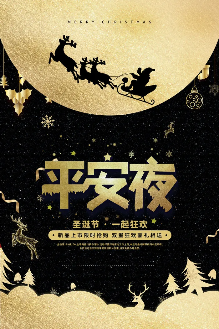 平安夜海报圣诞节前夕平安夜圣诞老人电商宣传促销海报psd素材psd模版下载