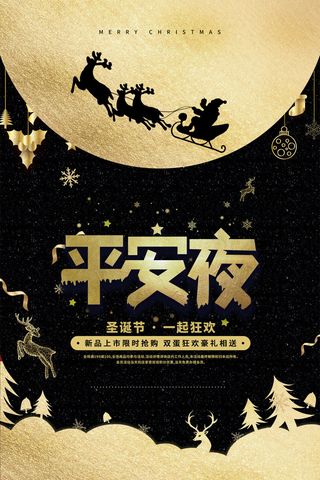 平安夜海报圣诞节前夕平安夜圣诞老人电商宣传促销海报psd素材