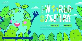 节能减排低碳生活世界地球日环保宣传海报PSD模板