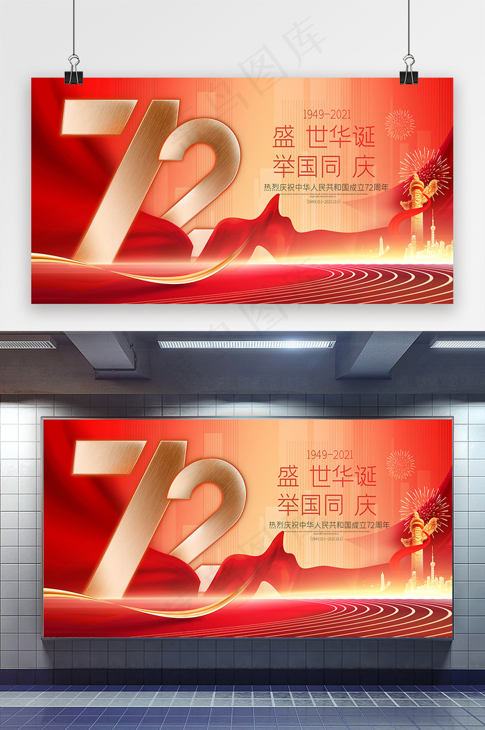 国庆 建国72周年展板 国庆节展板