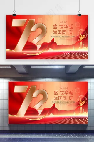 国庆 建国72周年展板 国庆节展板
