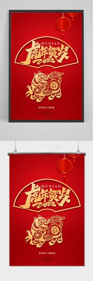 红色大气虎年贺岁新年春节海报