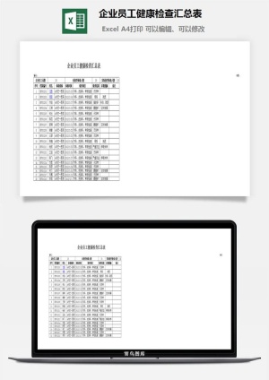 企业员工健康检查汇总表excel模板