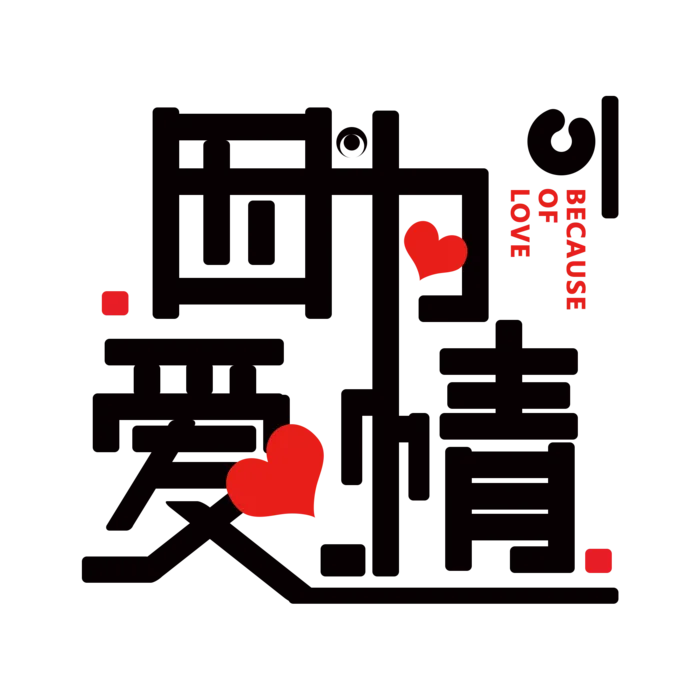 黑色因为爱情情人节