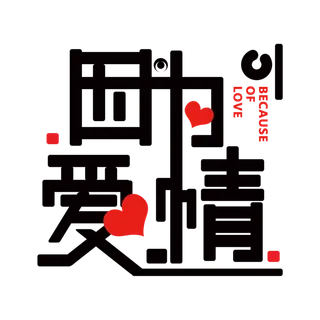 黑色因为爱情情人节