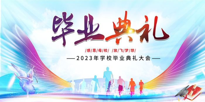 毕业季毕业典礼