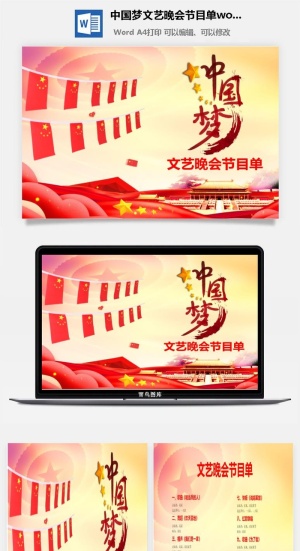 中国梦文艺晚会节目单word模板