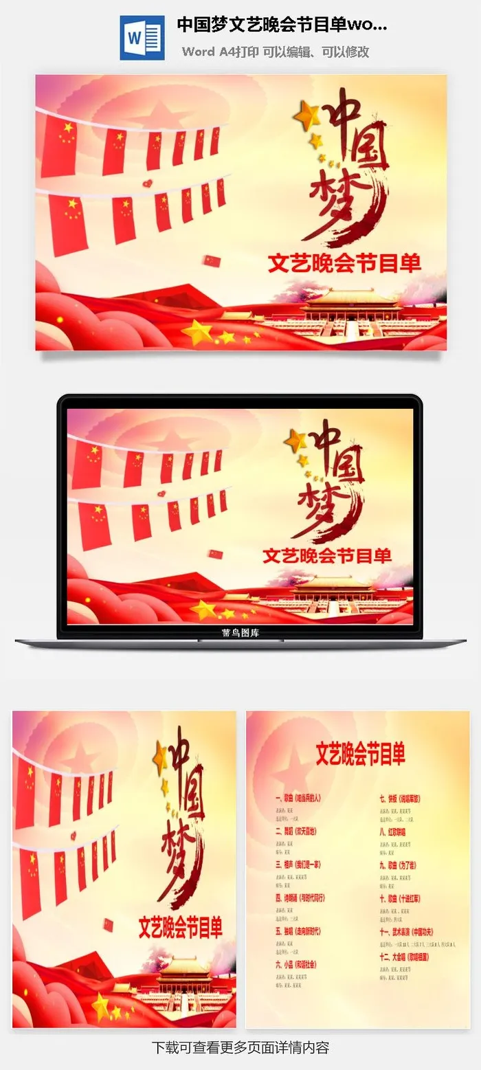 中国梦文艺晚会节目单word模板 中国梦文艺晚会节目单word模板