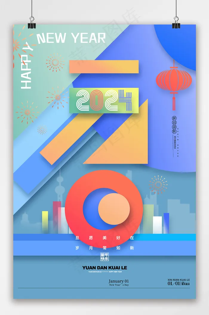 创意元旦海报2024元旦海报psd模版下载