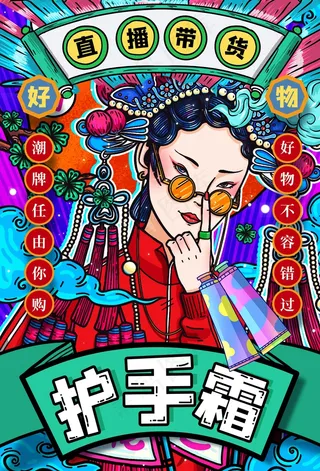 手绘美女海报淘宝天猫双十一直播护手霜带货海报