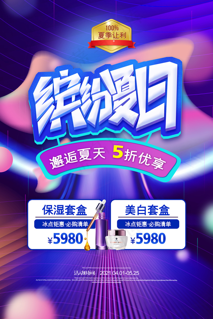 时尚清凉夏季夏天促销海报psd模版下载