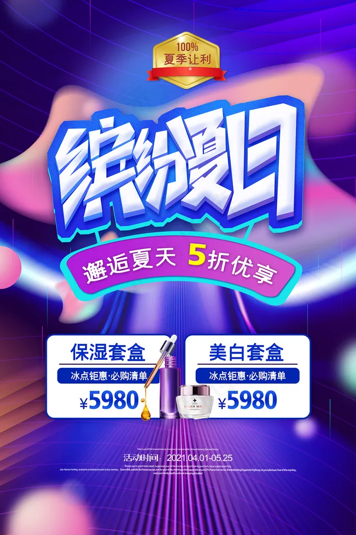 时尚清凉夏季夏天促销海报psd模版下载