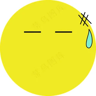 流汗黄色表情图片 流汗黄色表情图片
