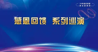 巡演背景/蓝色/感恩回馈/科技感/展板背景/蓝色灯光背景/