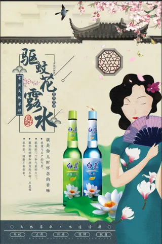 传统风格插画手绘驱蚊花露水海报设计