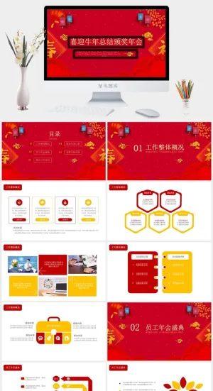 企业年会颁奖典礼ppt模板优秀员工表彰新年晚会ppt模版预览图