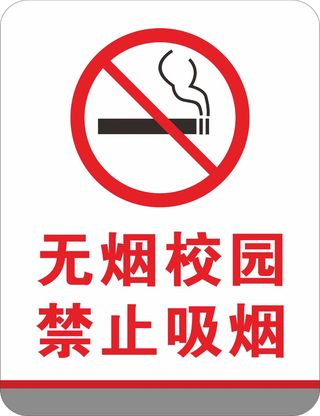 校园禁止吸烟亚克力宣传