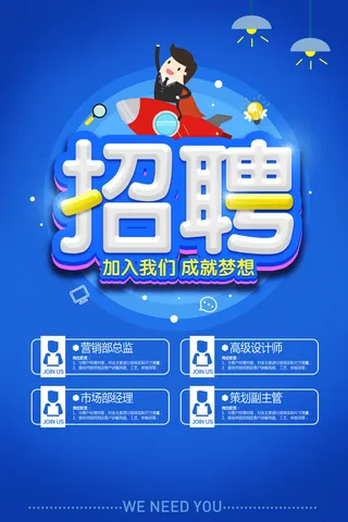 插画蓝色风格招聘海报模板
