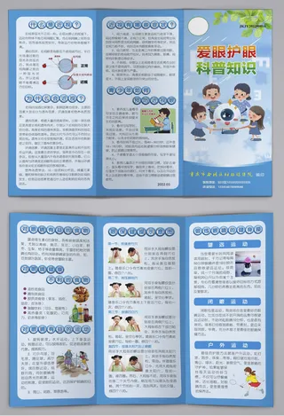 爱眼护眼科普知识三折页