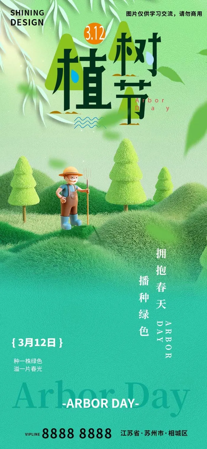 绿色创意大气毛绒风大气植树节节日海报