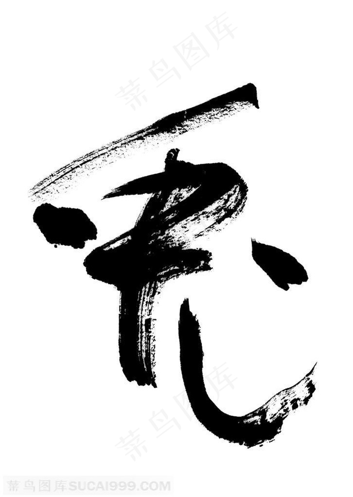 书法字-马的书法艺术字枯笔效果