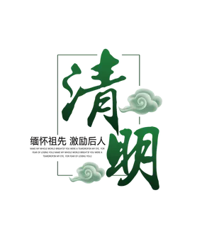 免扣清明节素材 