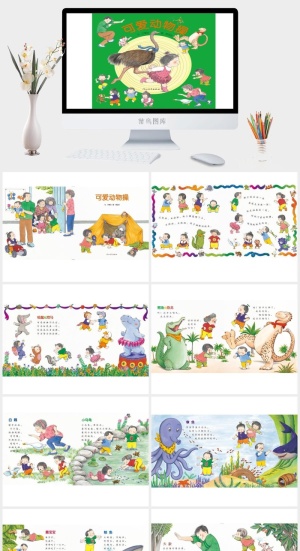 可爱动物操幼儿园绘本故事ppt模版预览图
