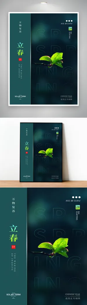 简约立春传统节气海报设计