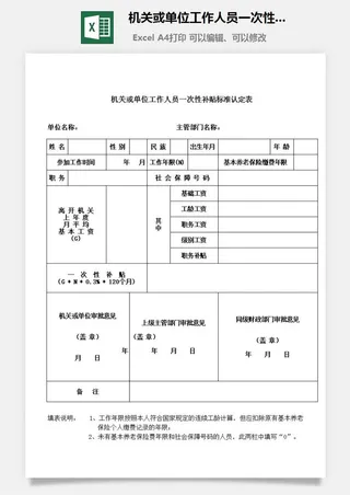 机关或单位工作人员一次性补贴标准认定表excel模板