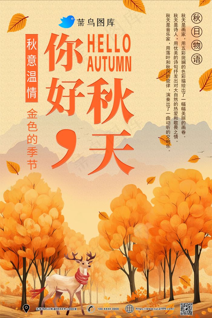 你好秋天温情海报psd模版下载