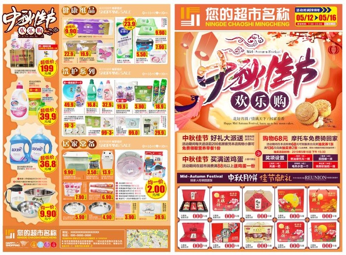 超市中秋宣传单dm