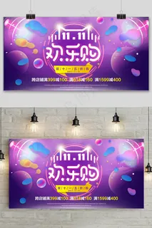 大气双十一欢乐购狂欢盛典展板 大气双十一欢乐购狂欢盛典展板