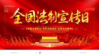 全国法制宣传日国家宪法日法律公益背景展板海报设计ps模板素材