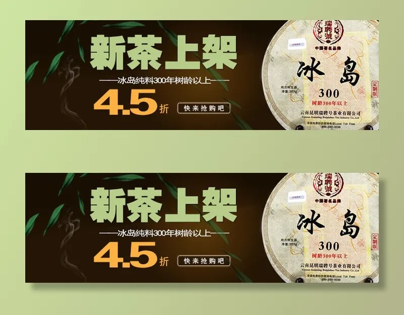 电商钻展图之新茶psd模版下载