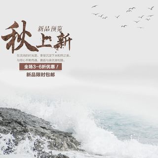 秋冬主图新品预览全场