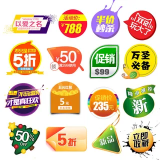 喜庆电商淘宝活动价格打折降价特价标签合集