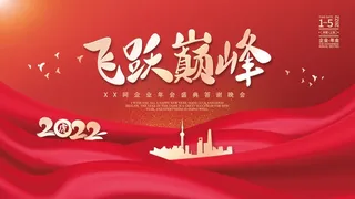 年会新年企业年会展板舞台背