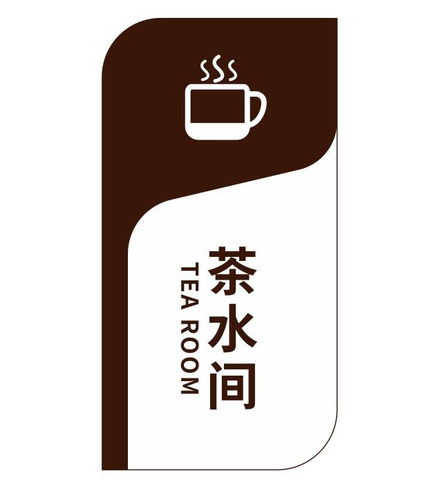 矢量茶水间导视牌cdr矢量模版下载