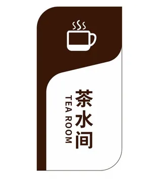 矢量茶水间导视牌