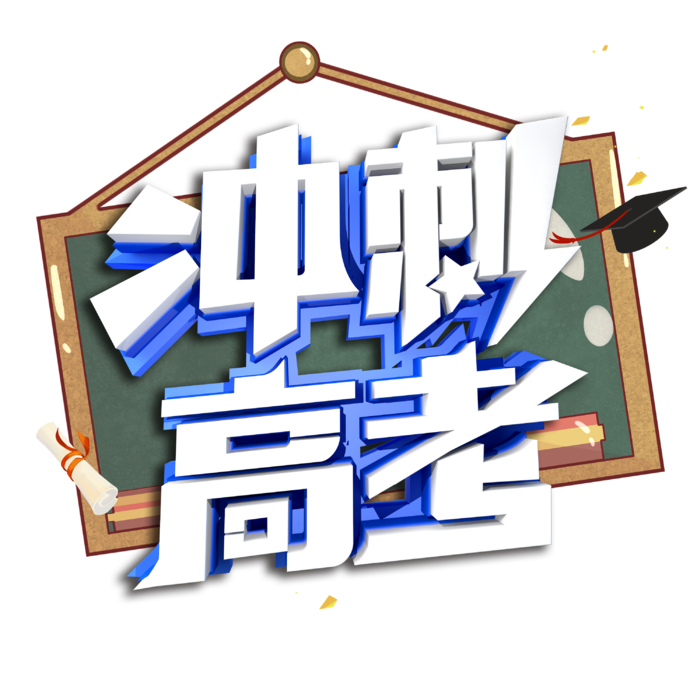 冲刺高考创意艺术字体
