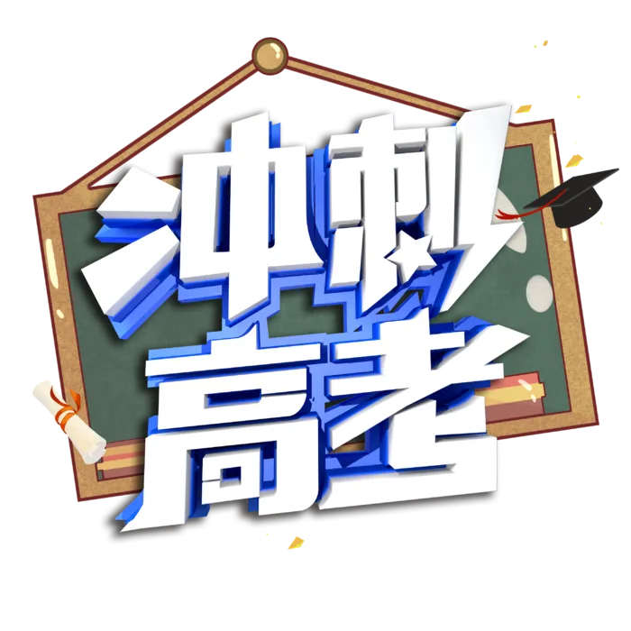 冲刺高考创意艺术字体