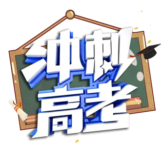 冲刺高考创意艺术字体