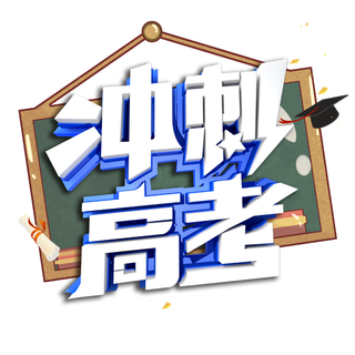 冲刺高考创意艺术字体