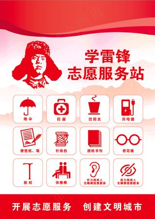 学雷锋开展志愿服务文明城市