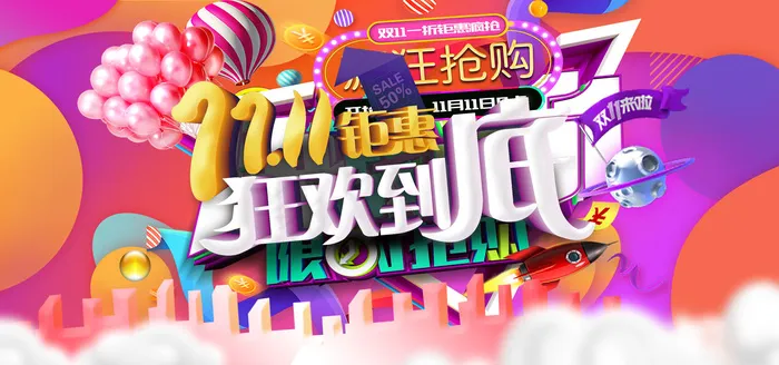 电商双十一狂欢到底首页海报banner模板psd模版下载