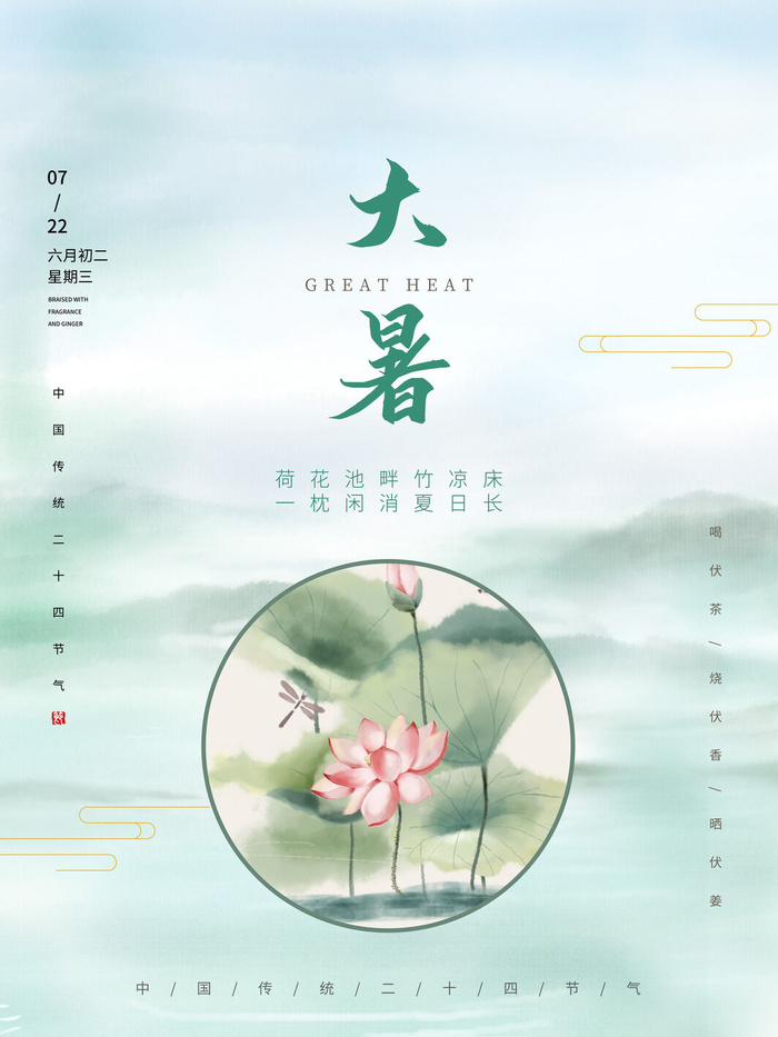 传统节日大暑海报psd模版下载