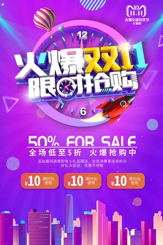 火爆双十一，限时抢购