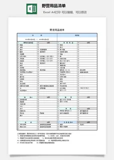 野营用品清单excel模板
