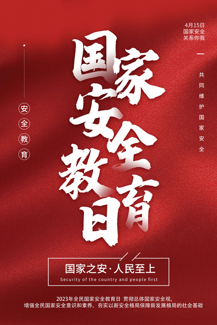 国家全民安全教育日psd模版下载