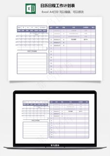 日历日程工作计划表